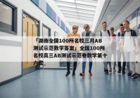 「湖南全国100所名校三月AB测试示范数学答案」全国100所名校高三AB测试示范卷数学第十六套