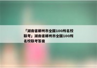 「湖南省郴州市全国100所名校联考」湖南省郴州市全国100所名校联考答案