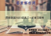 百师联盟 2023届高三一轮复习联考(五)5山东卷化学答案