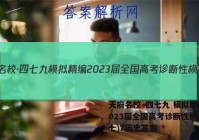 天府名校·四七九 模拟精编 2023届全国高考诊断性模拟卷(七)7历史答案