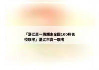 「湛江高一级期末全国100所名校联考」湛江市高一联考
