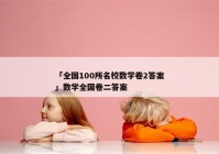 「全国100所名校数学卷2答案」数学全国卷二答案