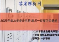 2023年衡水金卷先享题·高三一轮复习夯基卷(湖北专版) 思想政治(一)1答案