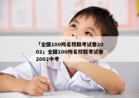 「全国100所名校联考试卷2002」全国100所名校联考试卷2002中考