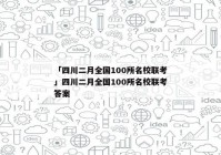 「四川二月全国100所名校联考」四川二月全国100所名校联考答案
