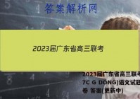 2023届广东省高三联考(807C G DONG)语文试题试卷 答案(更新中)
