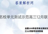 全国100所名校单元测试示范高三12月联考吉林答案