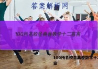 100所名校金典卷数学十二 答案
