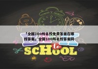 「全国100所名校免费答案在哪找答案」全国100所名校答案网