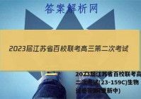 2023届江苏省百校联考高三第二次考试(23-159C)生物试卷答案(更新中)