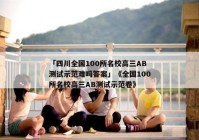 「四川全国100所名校高三AB测试示范难吗答案」《全国100所名校高三AB测试示范卷》
