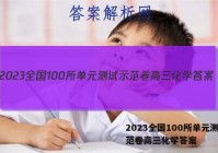 2023全国100所单元测试示范卷高三化学答案