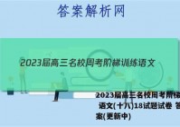2023届高三名校周考阶梯训练 语文(十八)18试题试卷 答案(更新中)