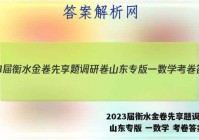 2023届衡水金卷先享题调研卷 山东专版 一数学 考卷答案
