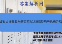 青海省大通县教学研究院2023届高三开学摸底考试(233026Z)理科综合答案