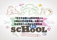 「毕节市全国100所名校高二AB测试示范试卷答案」全国100所名校高三ab测试示范卷答案
