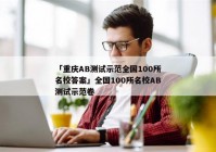 「重庆AB测试示范全国100所名校答案」全国100所名校AB测试示范卷