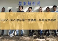 2022~2023学年第二学期高一年级开学考试(23392A)生物答案
