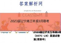 2023届辽宁高三年级3月联考（807C·LN）英语试卷 答案(更新中)