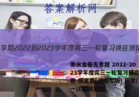 衡水金卷先享题 2022-2023学年度高三一轮复习摸底测试卷 摸底卷(湖南专版) 历史(一)1试题答案