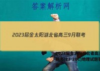 2023届金太阳湖北省高三9月联考(23-20C)地理试题答案