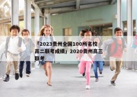 「2023贵州全国100所名校高二联考成绩」2020贵州高三联考
