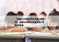 「全国100所名校遵义市3月联考」全国100所名校遵义市3月联考答案