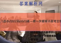 湖北省荆州八县市2022-2023高一第一学期期末联考生物试卷答案