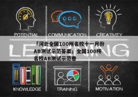 「河北全国100所名校十一月份AB测试示范答案」全国100所名校AB测试示范卷