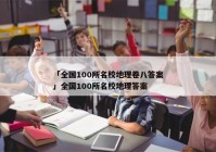 「全国100所名校地理卷八答案」全国100所名校地理答案