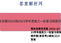 衡水金卷先享题 2022-2023学年度高三一轮复习周测月结提升卷(老高考)/语文(三)3答案
