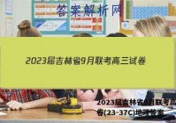 2023届吉林省9月联考高三试卷(23-37C)地理答案