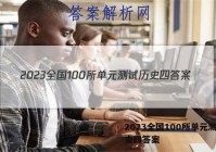 2023全国100所单元测试历史四答案