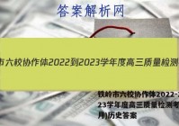 铁岭市六校协作体2022-2023学年度高三质量检测考试(2月)历史答案