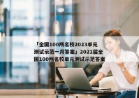 「全国100所名校2023单元测试示范一月答案」2021届全国100所名校单元测试示范答案