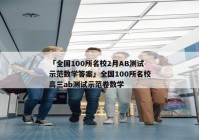 「全国100所名校2月AB测试示范数学答案」全国100所名校高三ab测试示范卷数学