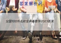 全国100所名校金典卷数学2023 答案