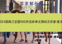 2023届高三全国100所名校单元测试示范卷·语文(二十)20答案