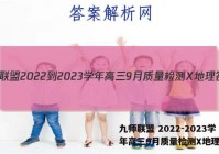 九师联盟 2022-2023学年高三9月质量检测X地理答案