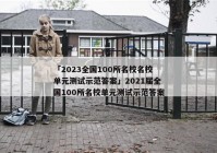 「2023全国100所名校名校单元测试示范答案」2021届全国100所名校单元测试示范答案