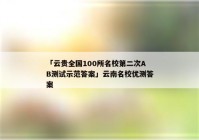 「云贵全国100所名校第二次AB测试示范答案」云南名校优测答案