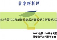 2023全国100所单元检测示范卷数学文科数学答案