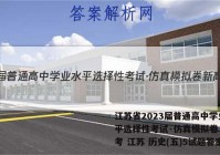 江苏省2023届普通高中学业水平选择性考试·仿真模拟卷 新高考 江苏 历史(五)5试题答案