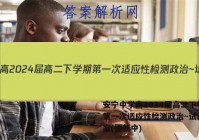 安宁中学高2024届高二下学期第一次适应性检测政治~试卷 答案(更新中)