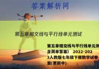 第五章相交线与平行线单元测试（含简单答案） 2022-2023人教版七年级下册数学试卷 答案(更新中)