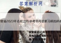 安徽省2023年名校之约·中考导向总复习模拟样卷（二）生物试卷 答案(更新中)