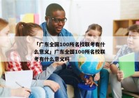 「广东全国100所名校联考有什么意义」广东全国100所名校联考有什么意义吗
