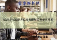 2023年100所名校高考模拟金典卷三 答案