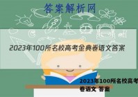 2023年100所名校高考金典卷语文 答案