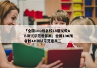 「全国100所名校18届义教AB测试示范卷答案」全国100所名校AB测试示范卷高三